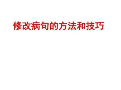 《修改病句的方法和技巧》(教学课件2019)