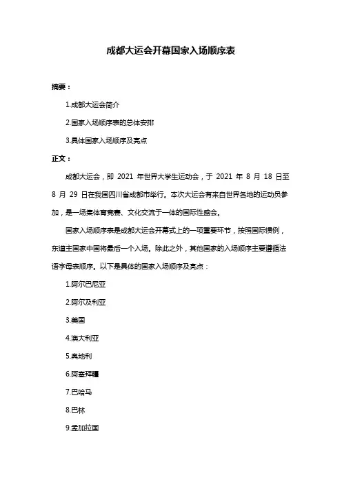 成都大运会开幕国家入场顺序表