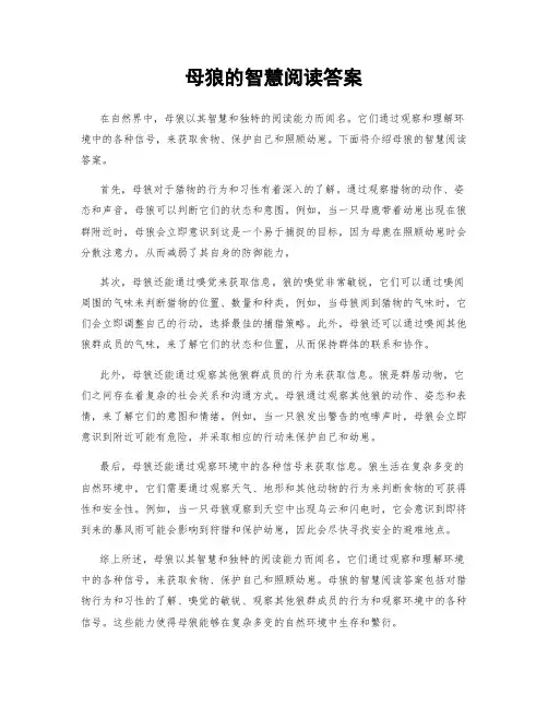 母狼的智慧阅读答案
