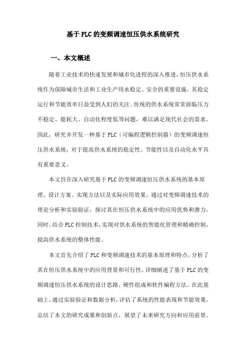 基于PLC的变频调速恒压供水系统研究