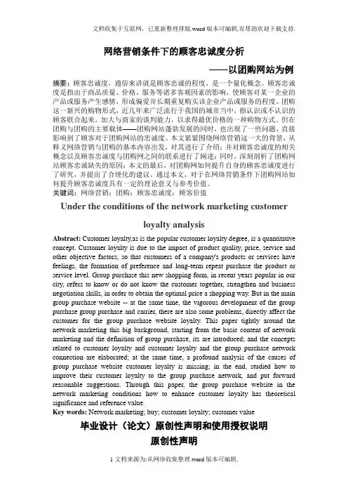网络营销条件下的顾客忠诚度分析-以团购网站为例