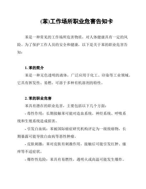 (苯)工作场所职业危害告知卡
