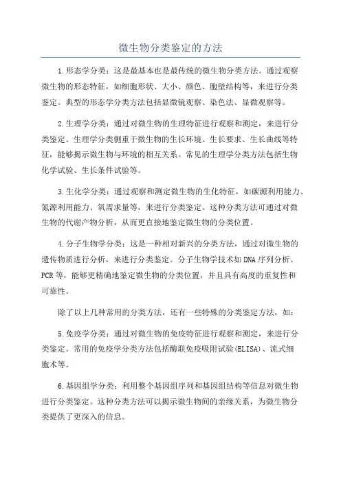 微生物分类鉴定的方法
