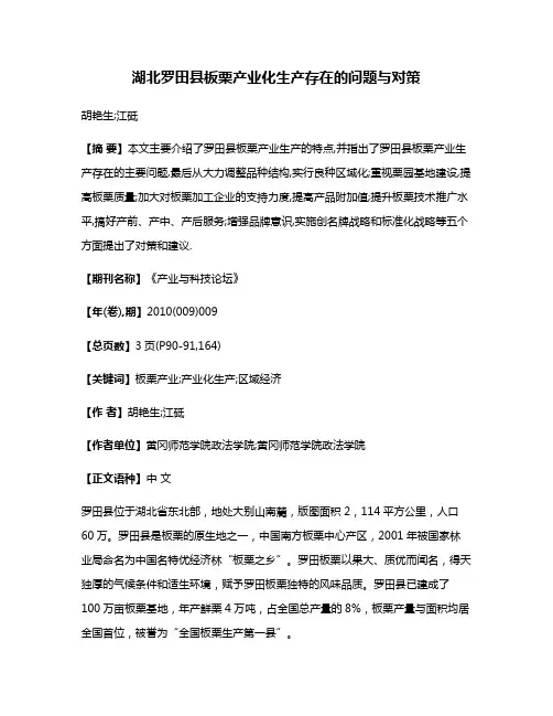 湖北罗田县板栗产业化生产存在的问题与对策