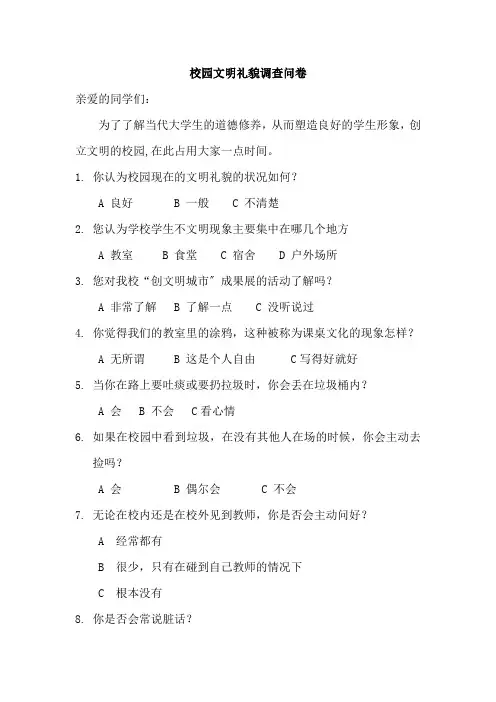 校园文明礼貌调查问卷