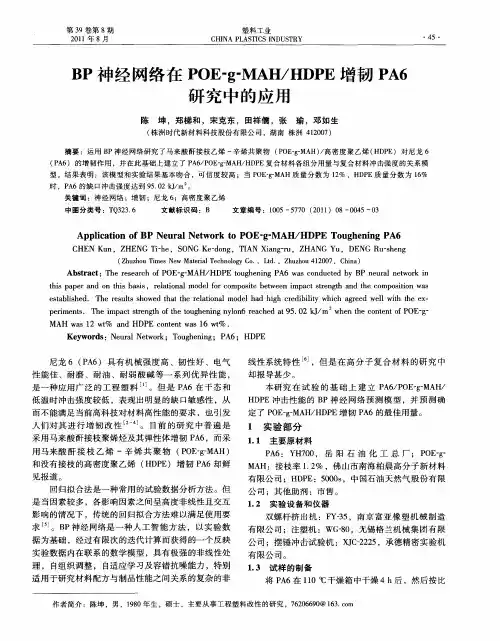 BP神经网络在POE-g-MAH／HDPE增韧PA6研究中的应用
