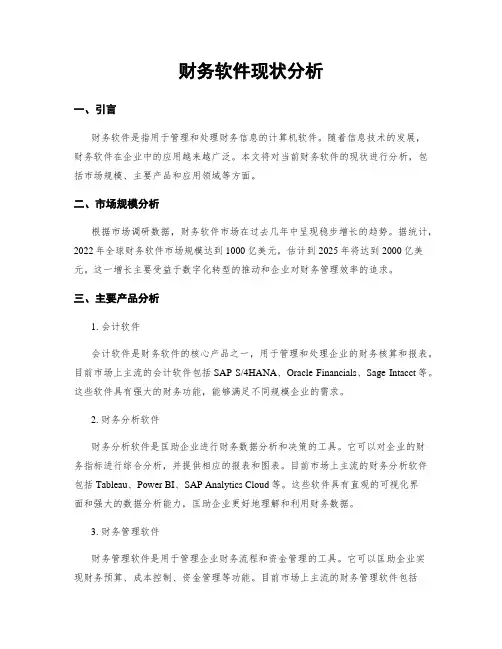 财务软件现状分析