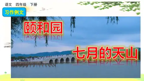 四年级下册语文课件-习作例文：颐和园 七月的天山人教(部编版) (共16张PPT)[优秀课件]