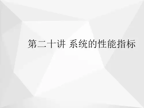系统的性能指标ppt