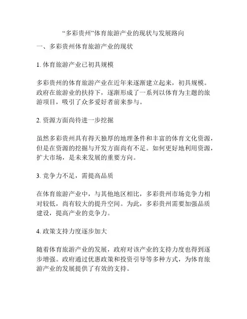 “多彩贵州”体育旅游产业的现状与发展路向