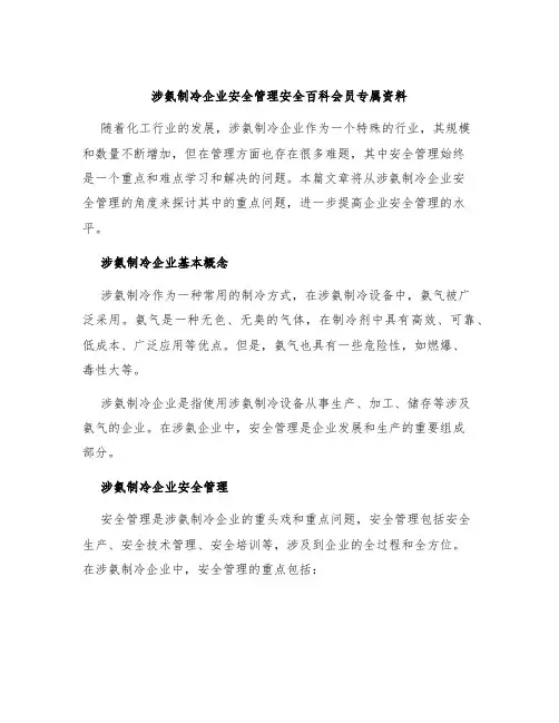 涉氨制冷企业安全管理安全百科会员专属资料