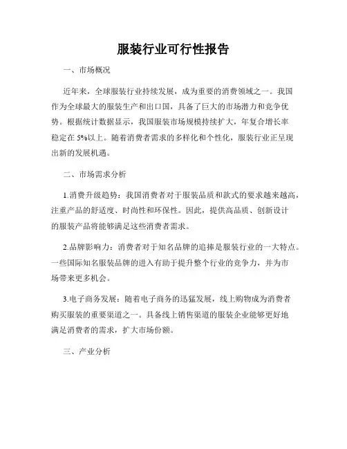 服装行业可行性报告