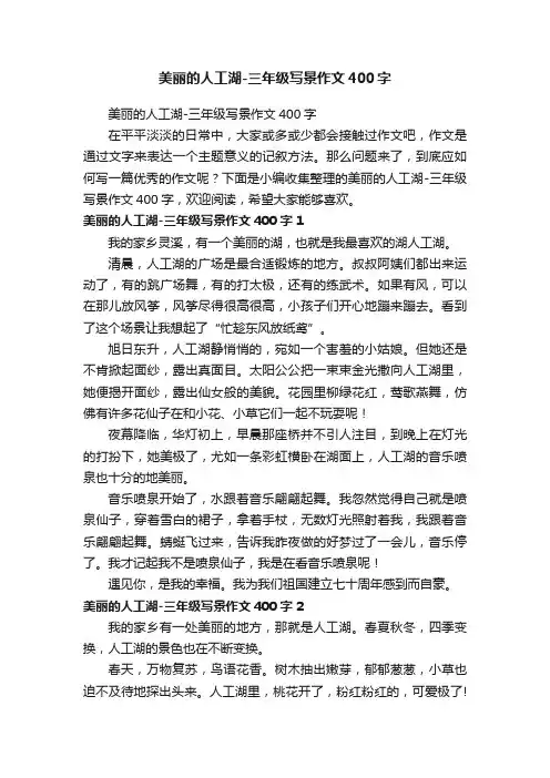 美丽的人工湖-三年级写景作文400字