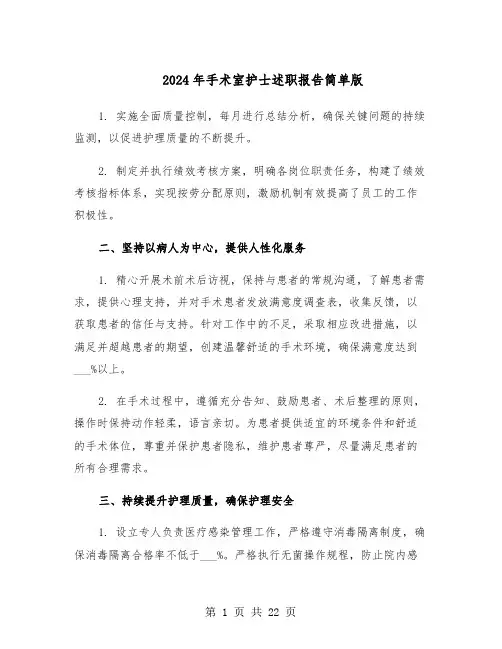 2024年手术室护士述职报告简单版（九篇）