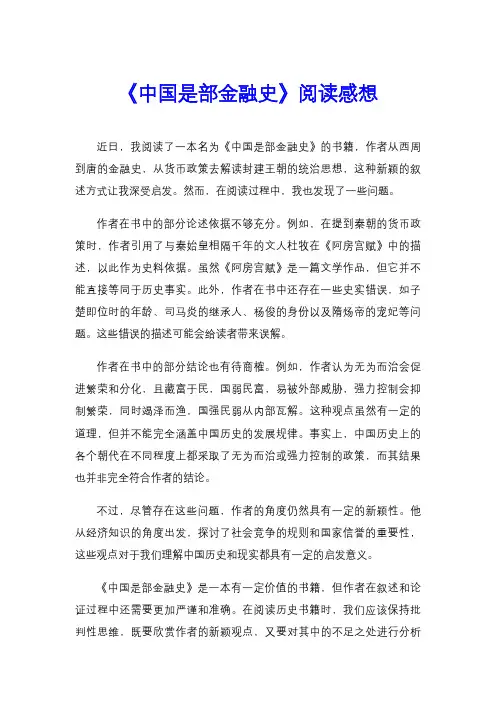 《中国是部金融史》阅读感想