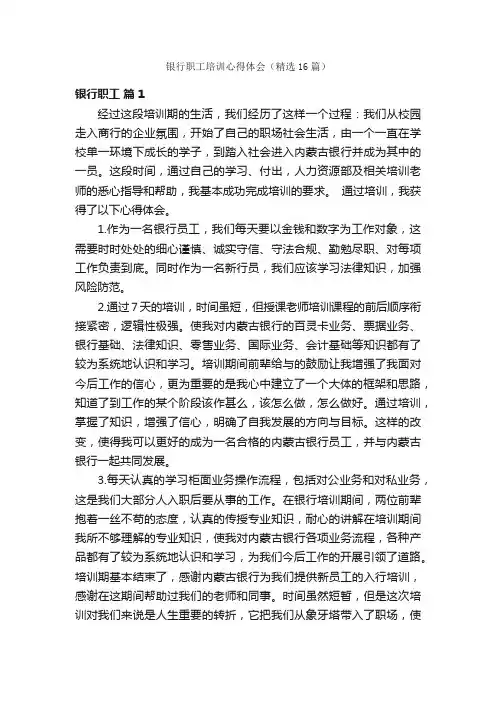 银行职工培训心得体会（精选16篇）