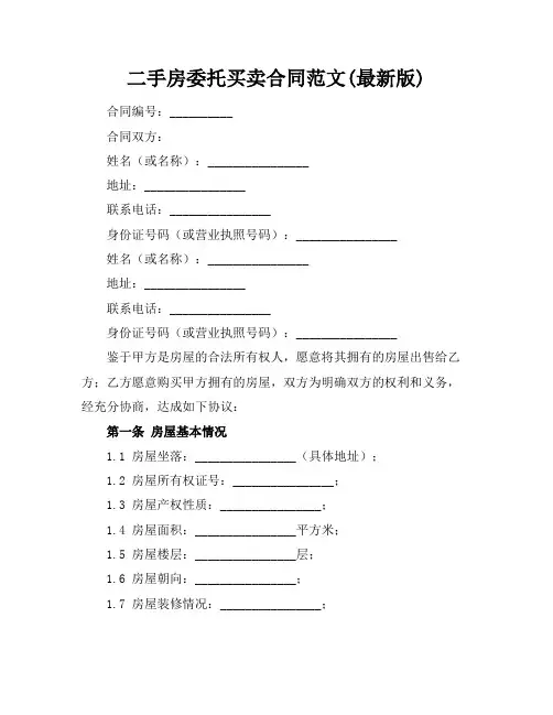 二手房委托买卖合同范文(最新版)