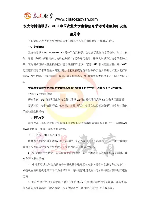 农大考博辅导班：2019中国农业大学生物信息学考博难度解析及经验分享