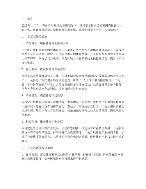 体育局科室半年工作总结