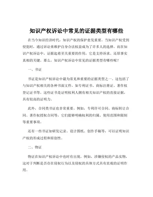 知识产权诉讼中常见的证据类型有哪些