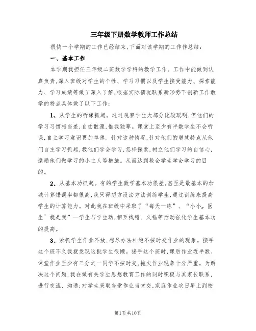 三年级下册数学教师工作总结(4篇)