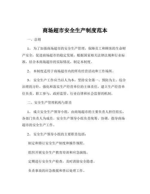 商场超市安全生产制度范本