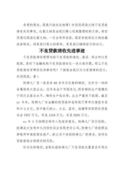 不良贷款清收先进事迹