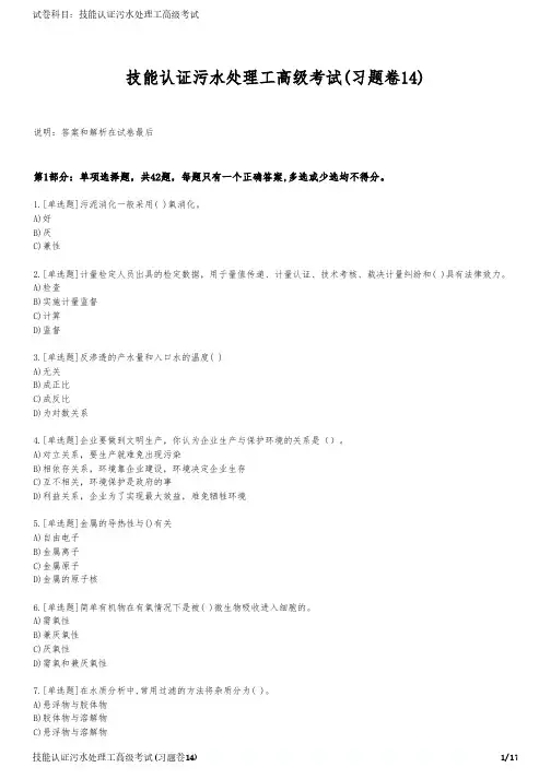 技能认证污水处理工高级考试(习题卷14)