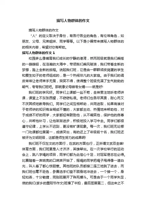描写人物群体的作文
