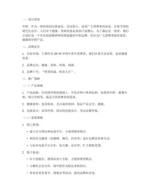年糕品牌推广策划方案