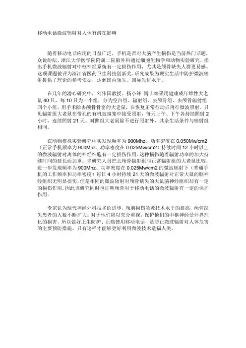 移动电话微波辐射对人体有潜在影响