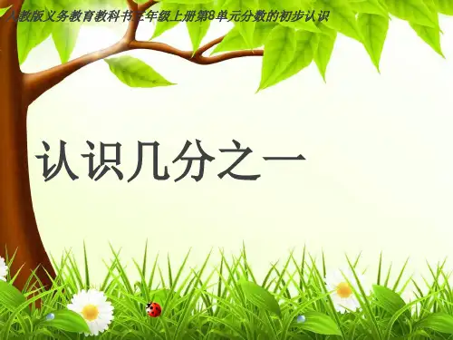 人教版小学数学三年级上册《认识几分之一》课件