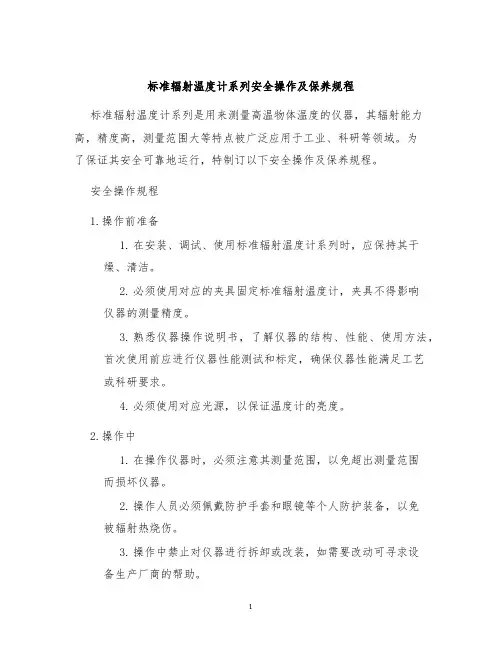 标准辐射温度计系列安全操作及保养规程