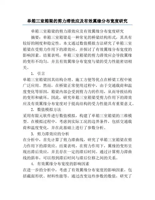 单箱三室箱梁的剪力滞效应及有效翼缘分布宽度研究