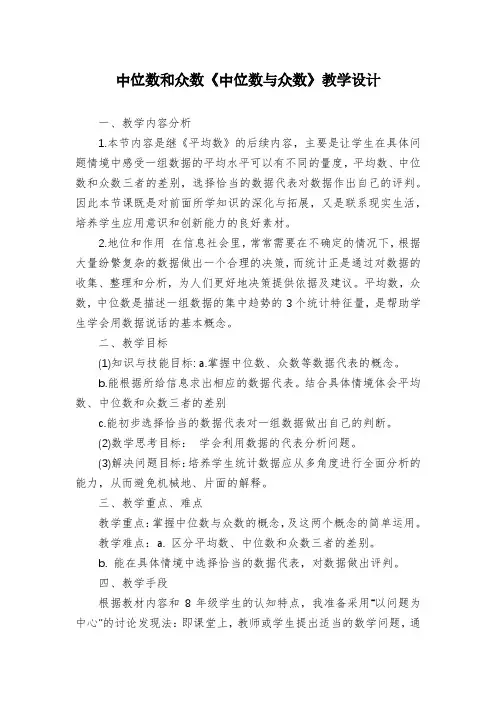 中位数和众数《中位数与众数》教学设计