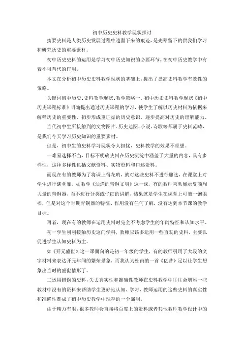 最新-初中历史史料教学现状探讨 精品