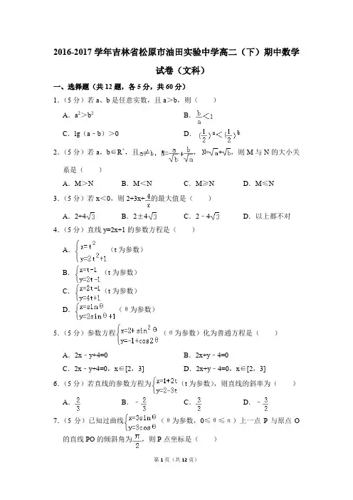2016-2017年吉林省松原市油田实验中学高二(下)期中数学试卷(文科)和答案