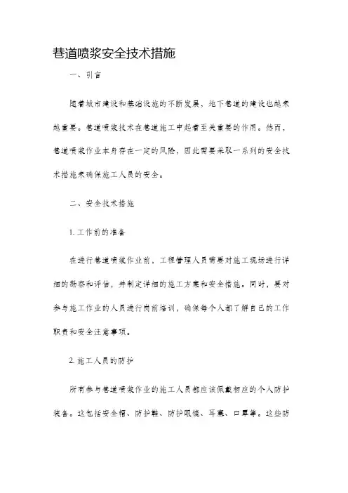 巷道喷浆安全技术措施