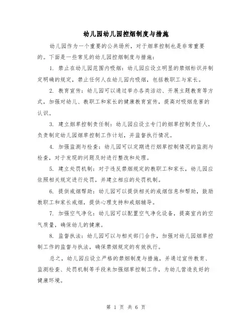 幼儿园幼儿园控烟制度与措施(4篇)