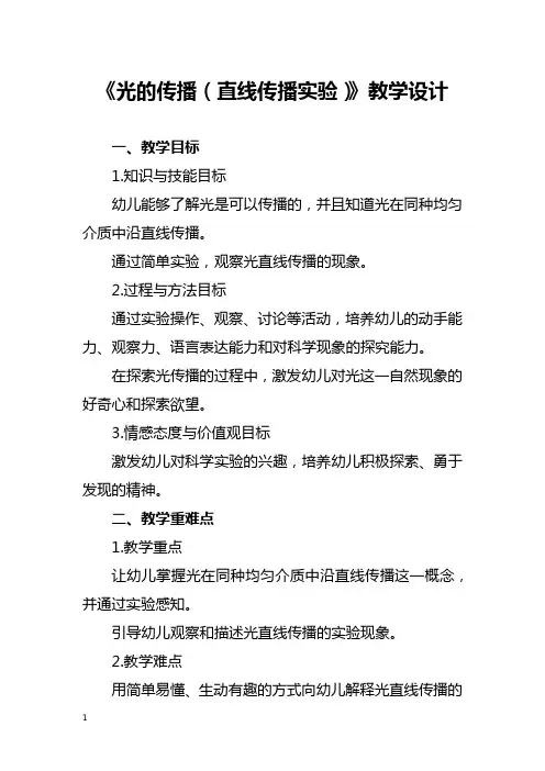 《光的传播(直线传播实验)》教学设计