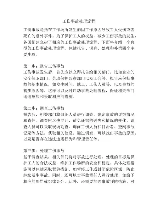 工伤事故处理流程