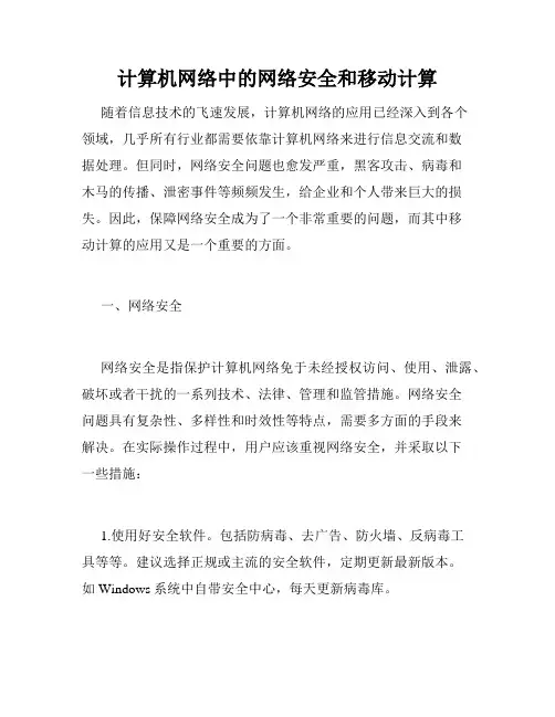 计算机网络中的网络安全和移动计算