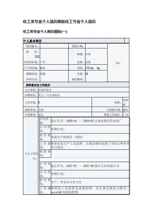 化工类专业个人简历模板化工专业个人简历