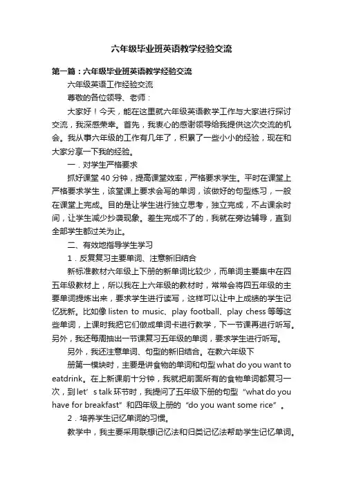 六年级毕业班英语教学经验交流