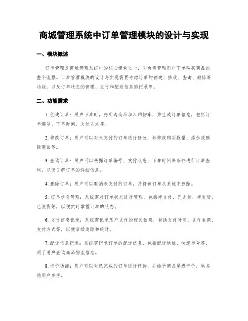 商城管理系统中订单管理模块的设计与实现