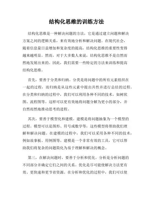 结构化思维的训练方法