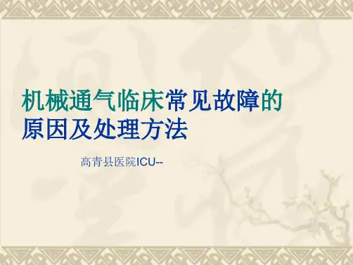 呼吸机报警及处理方法