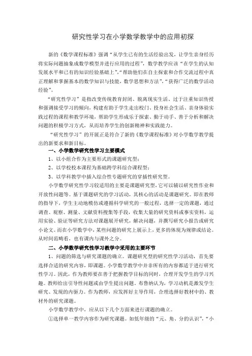 小学数学研究性学习初探