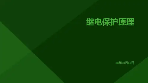 继电保护原理
