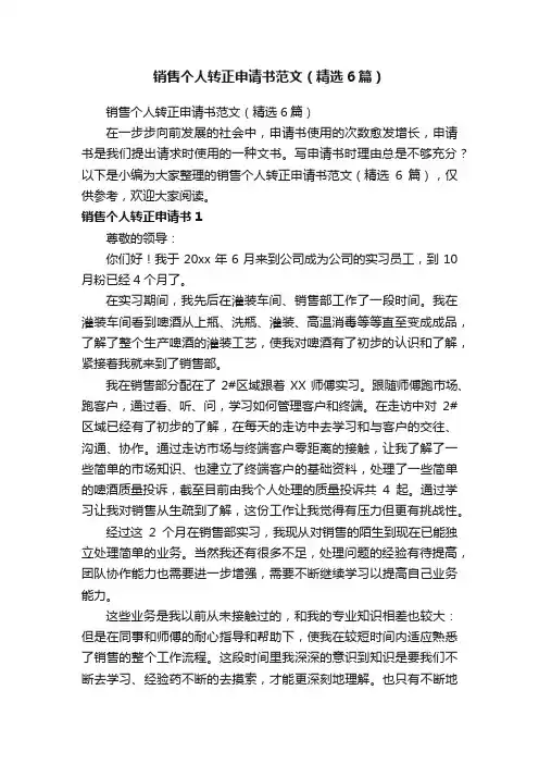 销售个人转正申请书范文（精选6篇）